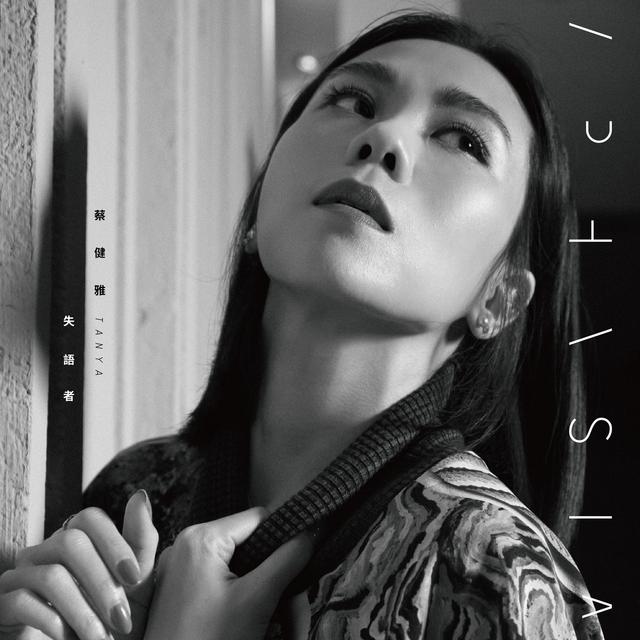 Album cover art for 失语者