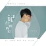 记住我的好 (Ji Zhu Wo De Hao)