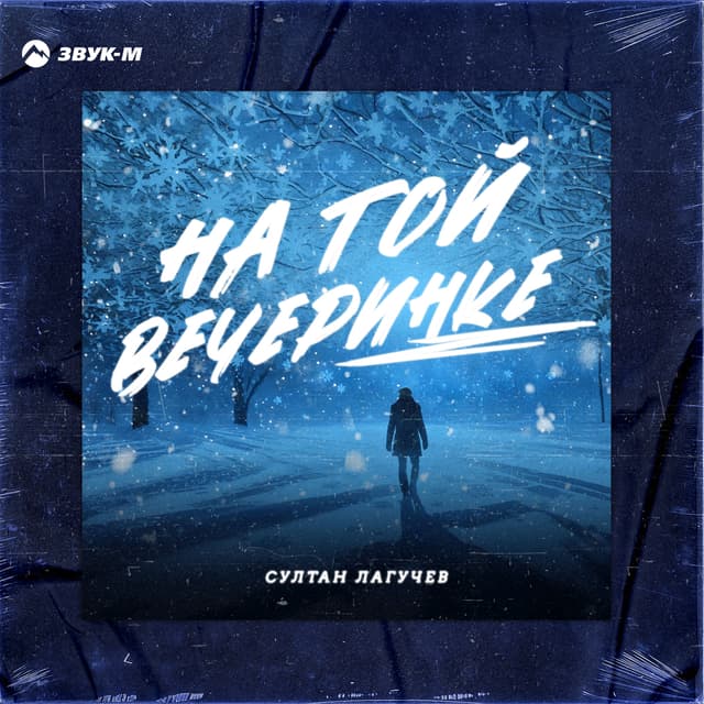 Album cover art for На той вечеринке