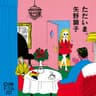春咲小紅