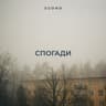Спогади