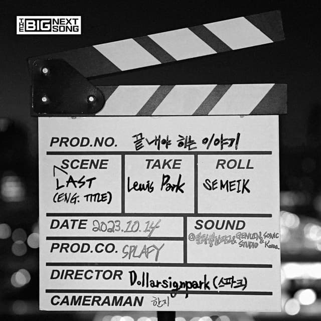 Album cover art for 끝내야 하는 이야기