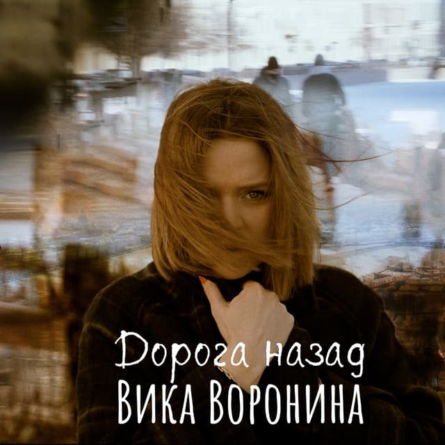 Album cover art for Дорога назад
