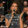 أنا بعشقك (Ana Baashaak)