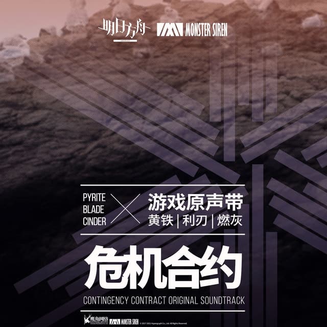 Album cover art for 危機合約 黃鐵·利刃·燃灰 (Original Soundtrack)