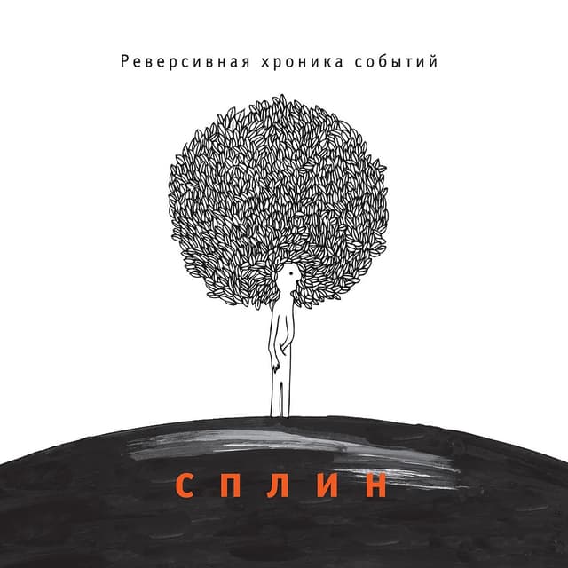 Album cover art for Реверсивная хроника событий