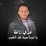 يا ابونا هيبة كل الكون (Ya Abona Hebat Kel Kon)