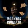 Молитва солдата (Molytva soldata)
