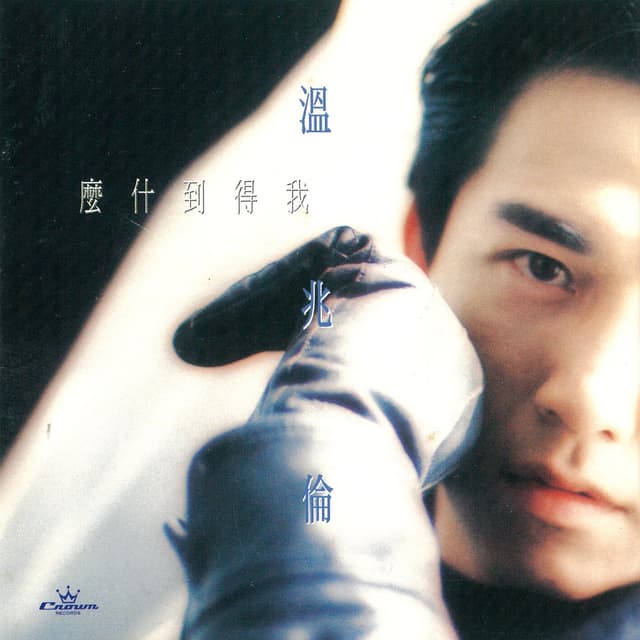Album cover art for 我得到什麼