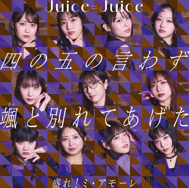 Album cover art for 四の五の言わず颯(さっ)と別れてあげた/盛れ!ミ・アモーレ