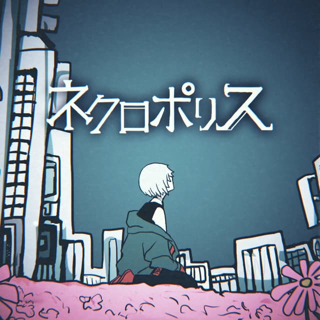Album cover art for ネクロポリス