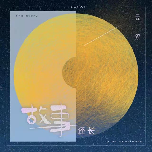 Album cover art for 故事还长