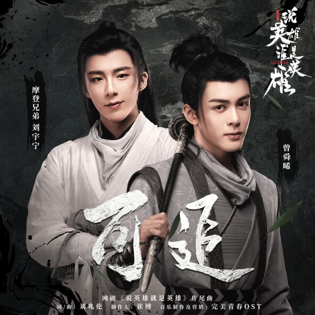 Album cover art for 《可追》（网剧《说英雄谁是英雄》片尾曲）