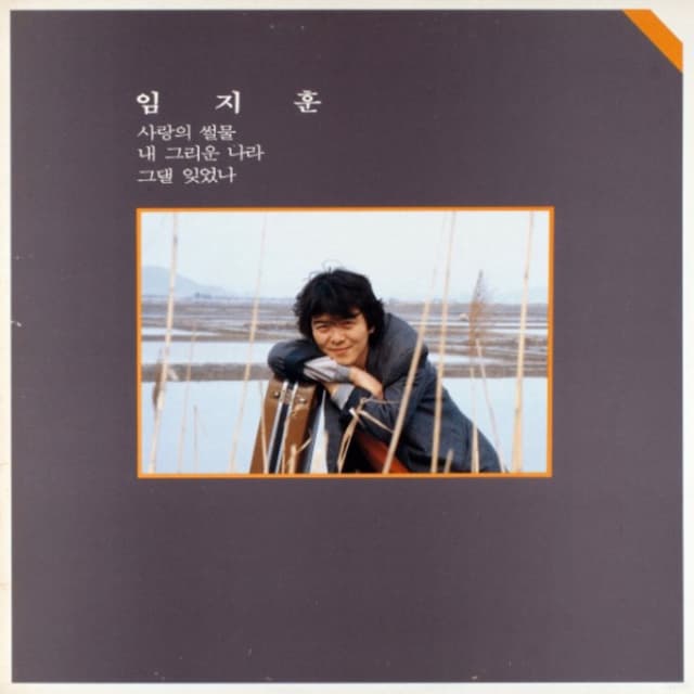 Album cover art for 사랑의 썰물 (임지훈 1집)