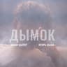 Дымок (Dymok)