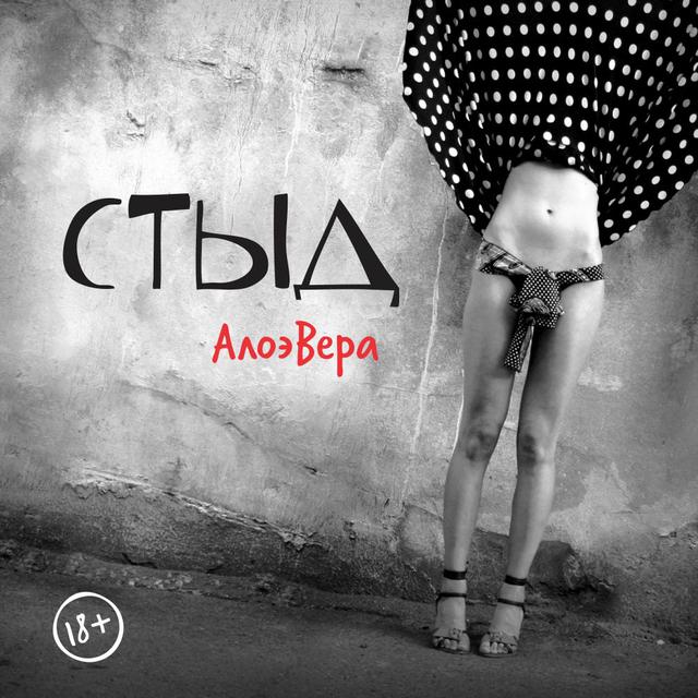 Album cover art for Стыд