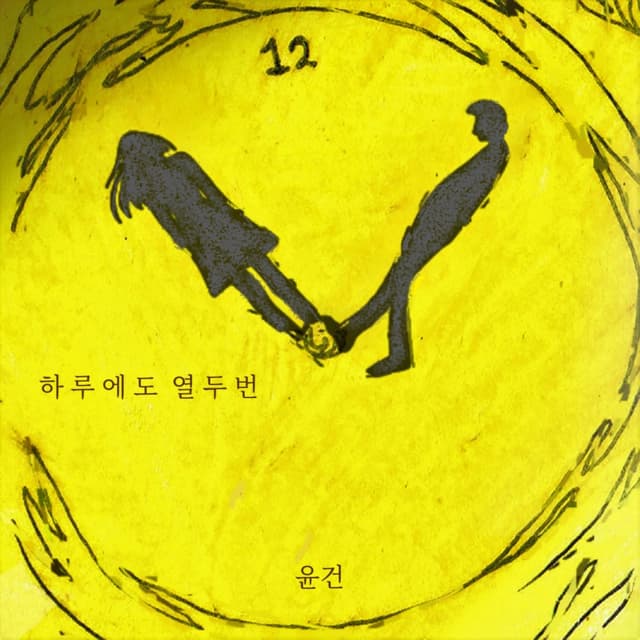 Album cover art for 12 times a day