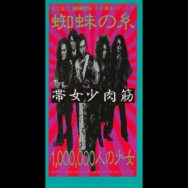 Album cover art for 蜘蛛の糸