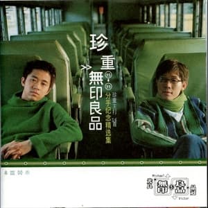 Album cover art for 珍重