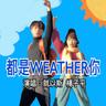 都是weather你 (Du Shiweather Ni)