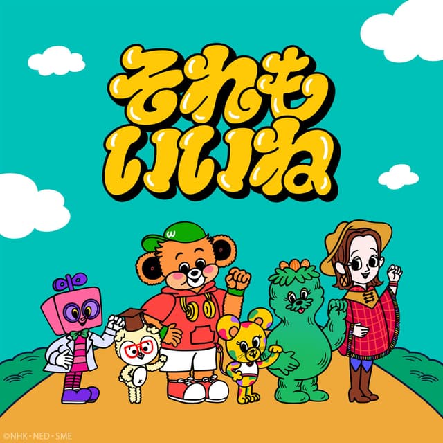 Album cover art for それもいいね