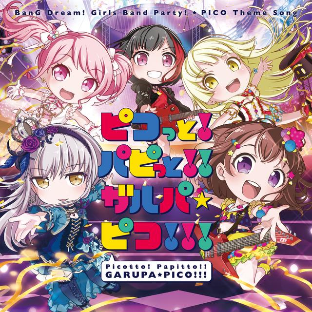 Album cover art for ピコっと！パピっと！！ガルパ☆ピコ！！！