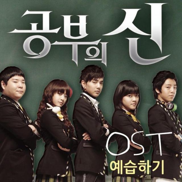 Album cover art for 공부의 신 (Original Television Soundtrack) - EP