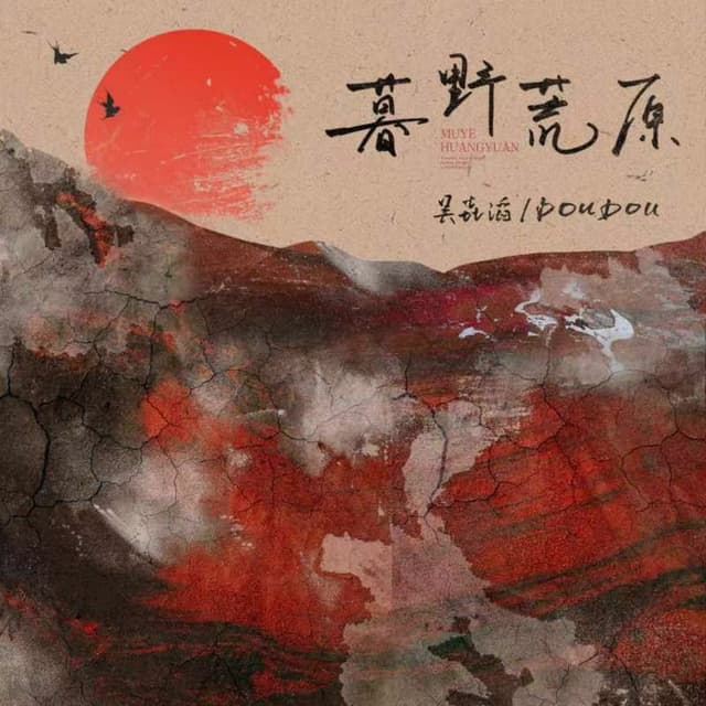 Album cover art for 暮野荒原
