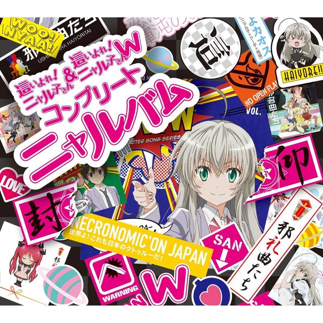 Album cover art for 這いよれ!ニャル子さん&這いよれ!ニャル子さんW コンプリートニャルバム