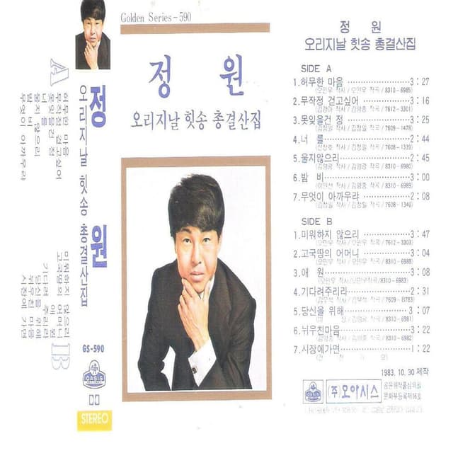 Album cover art for 정원 오리지날 힛송 총결산집 (카세트 Ver.)