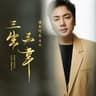 三生三幸 (San Sheng San Xing)