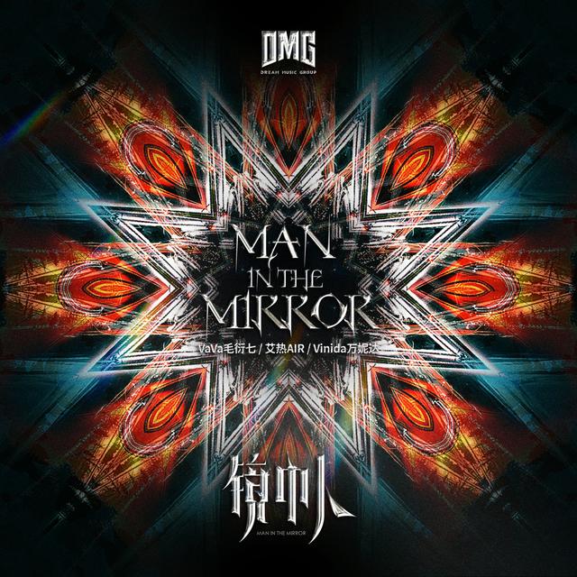 Album cover art for 镜中人