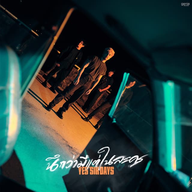 Album cover art for นึกว่ามีแต่ในละคร