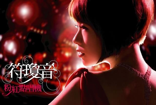 Album cover art for 粉红色点唱机