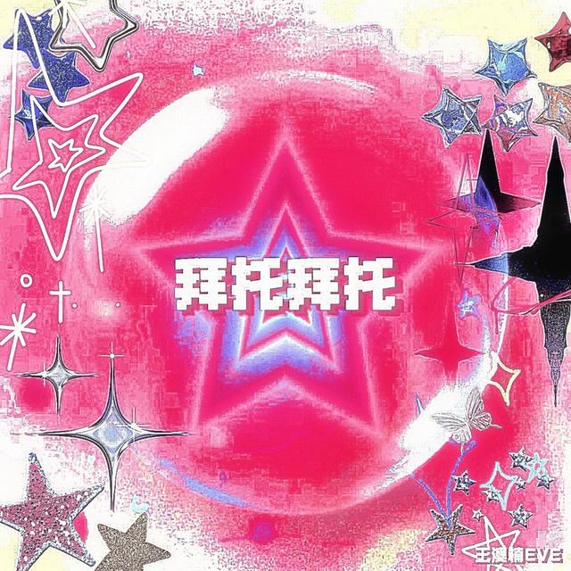 Album cover art for 拜托拜托