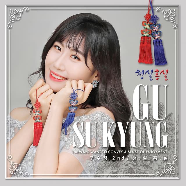 Album cover art for 구수경2집