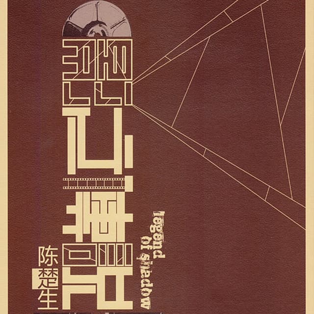 Album cover art for 影之传说