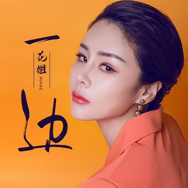 Album cover art for 一边