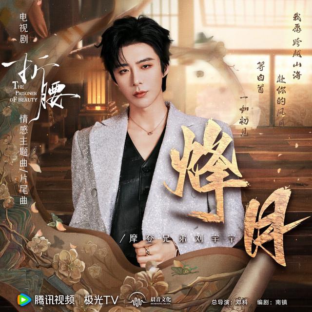Album cover art for 烽月 (电视剧《折腰》情感主题曲/片尾曲)