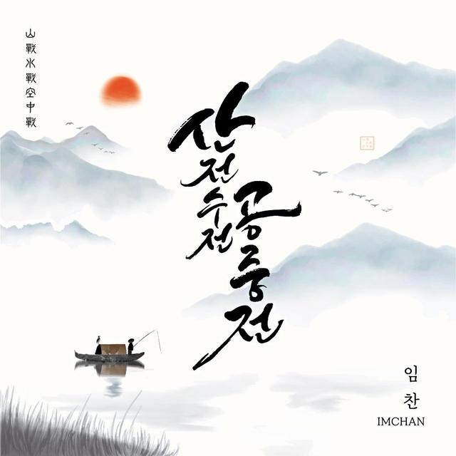 Album cover art for 산전수전공중전