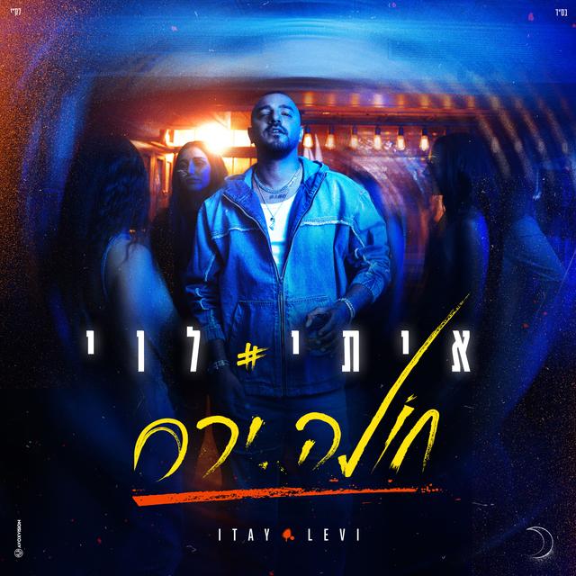 Album cover art for חולה ירח