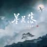 星月落 (Xing Yue Luo)