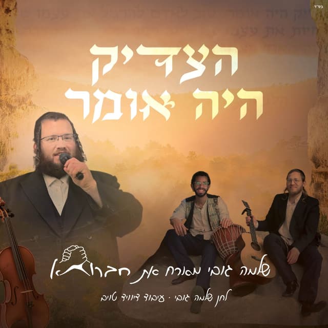 Album cover art for הצדיק היה אומר