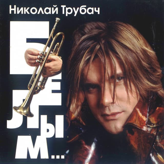 Album cover art for Белым...