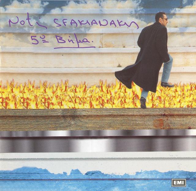 Album cover art for 5ο βήμα