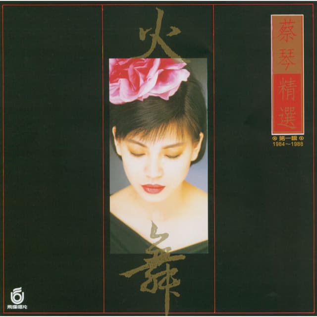 Album cover art for 火舞