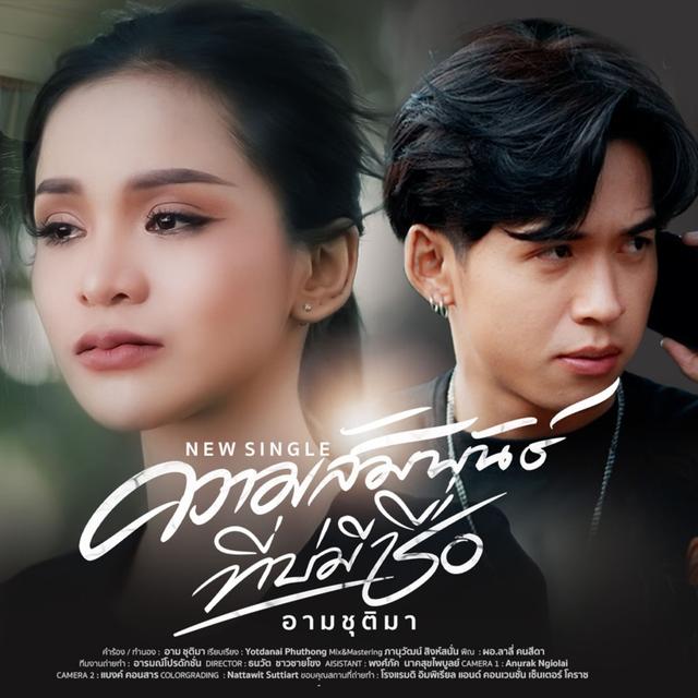 Album cover art for ความสัมพันธ์ที่บ่มีชื่อ