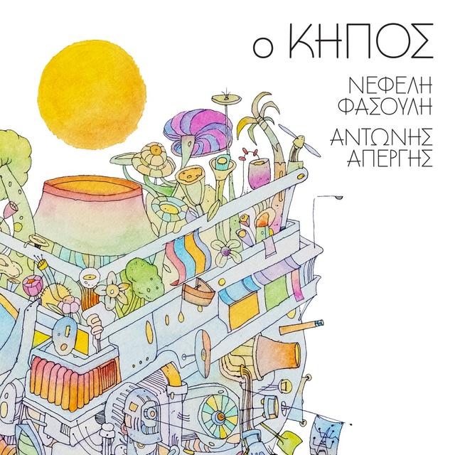 Album cover art for O kipos