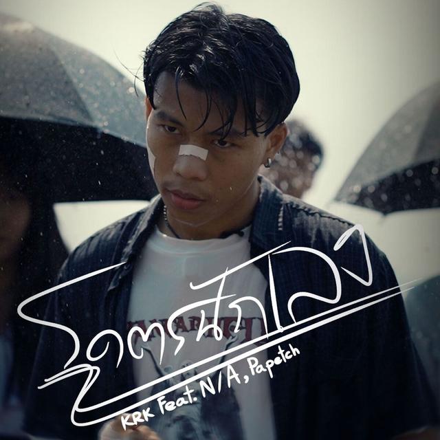 Album cover art for โคตรนักเลง