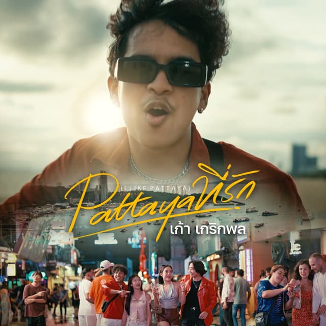 Album cover art for Pattaya ที่รัก (I Like Pattaya)